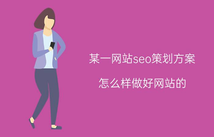 某一网站seo策划方案 怎么样做好网站的 SEO 优化？